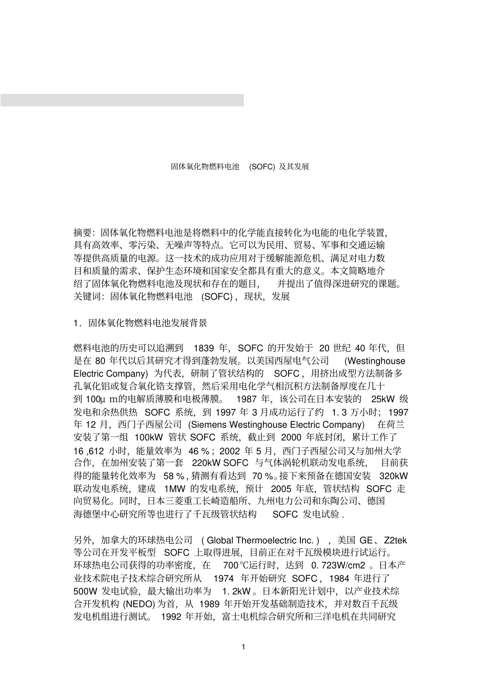 固体参考资料氧化物燃料电池SOFC_第1页