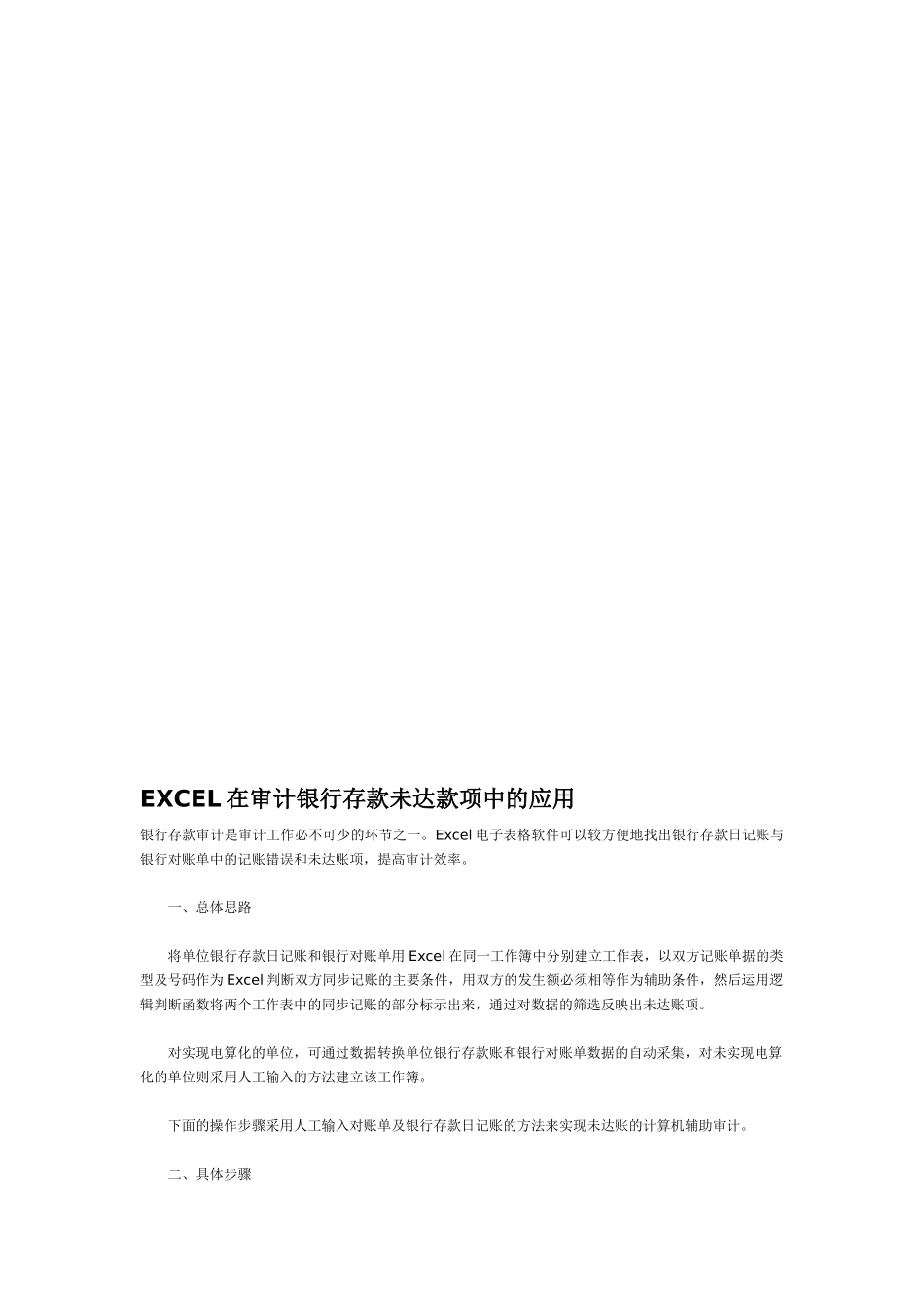 Download---EXCEL在审计银行存款未达款项中的应用_第1页
