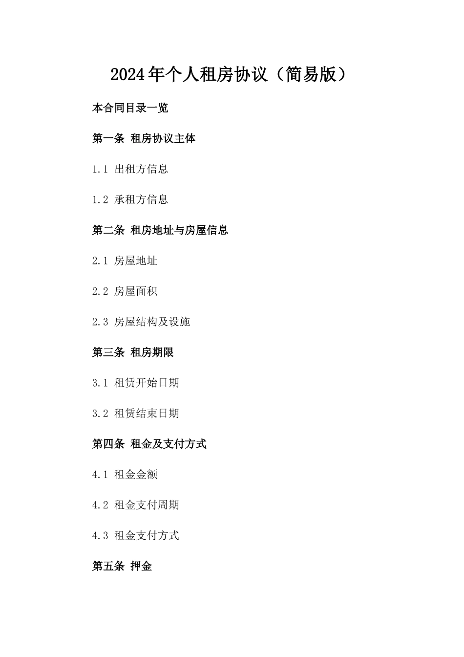 2024年个人租房协议（简易版）_第2页