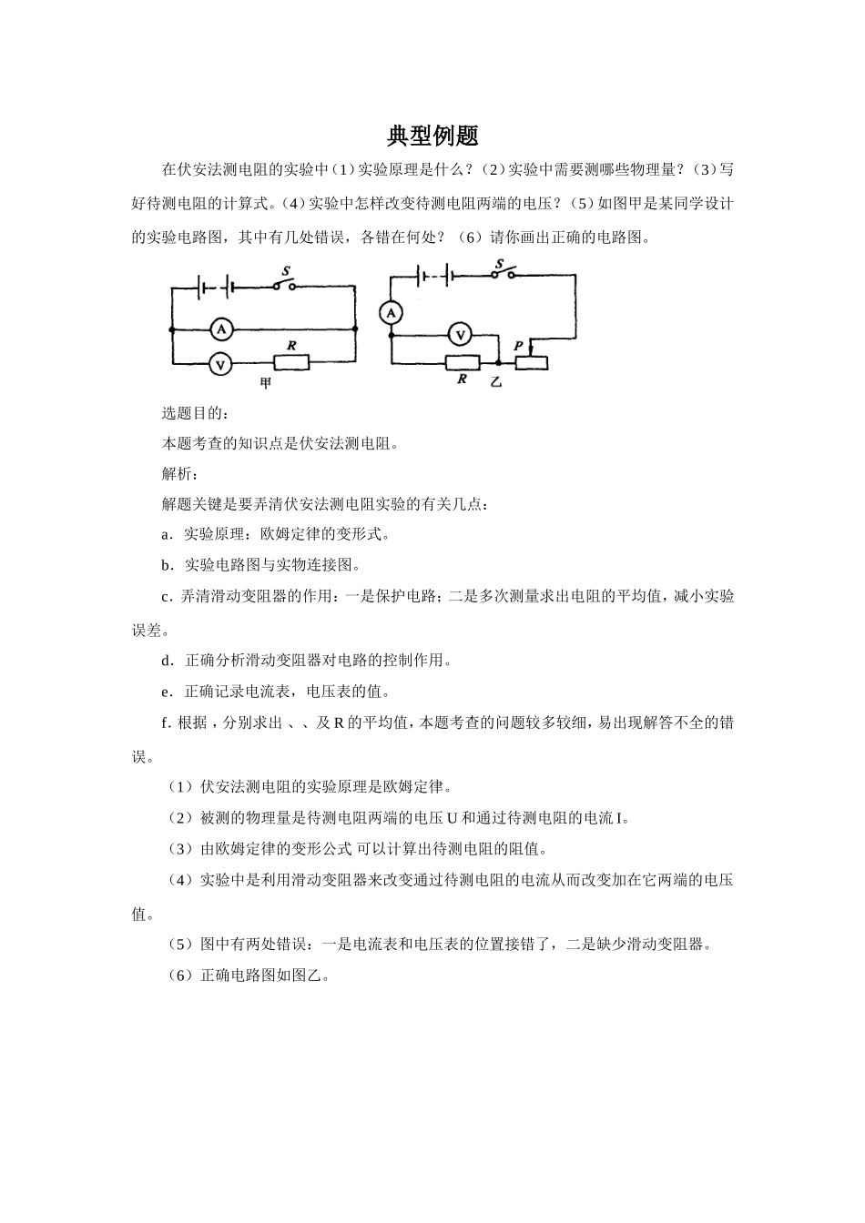 《伏安法测电阻》习题1_第1页