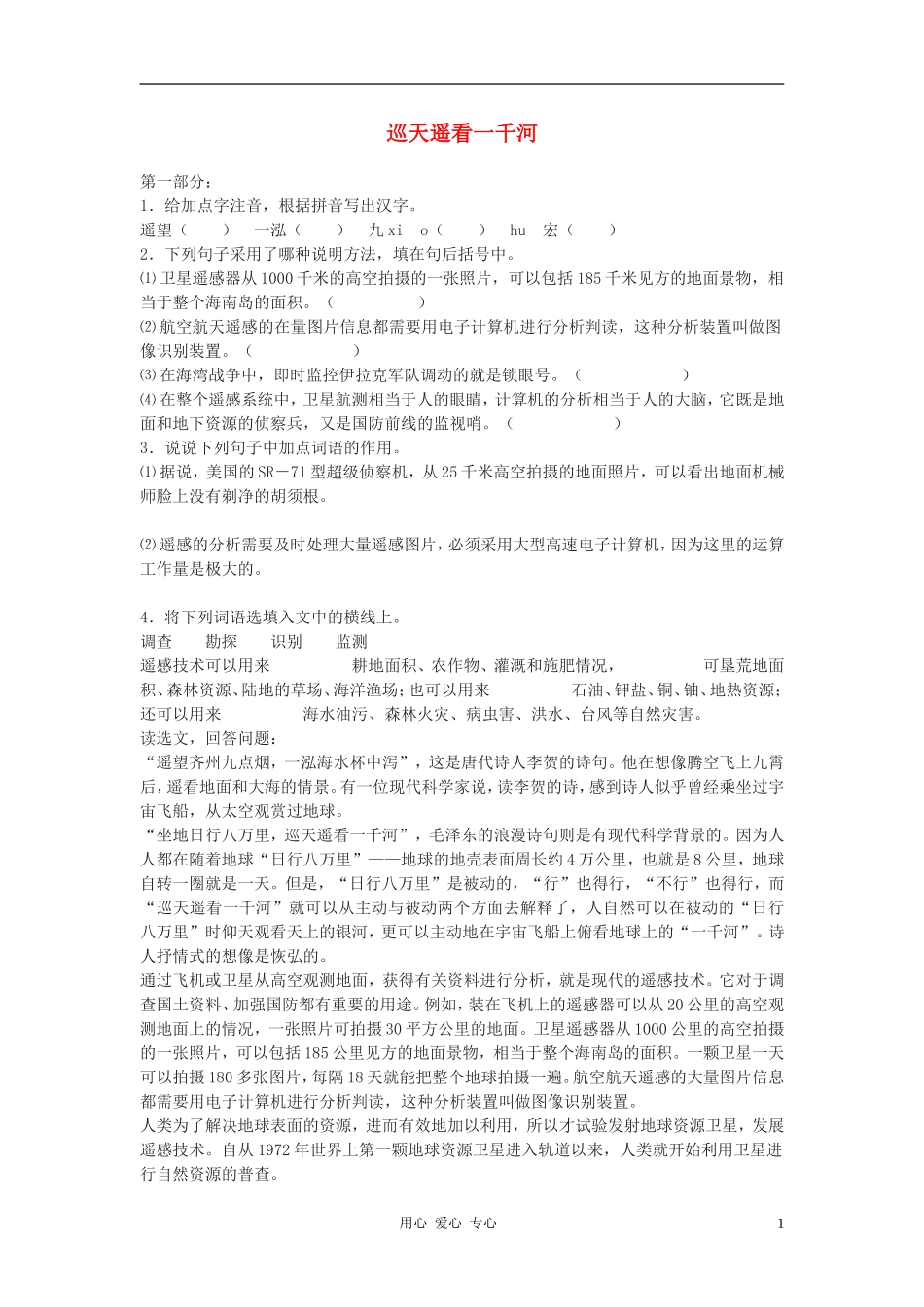 八年级语文上册-《巡天遥看一千河》同步练习-河大版_第1页