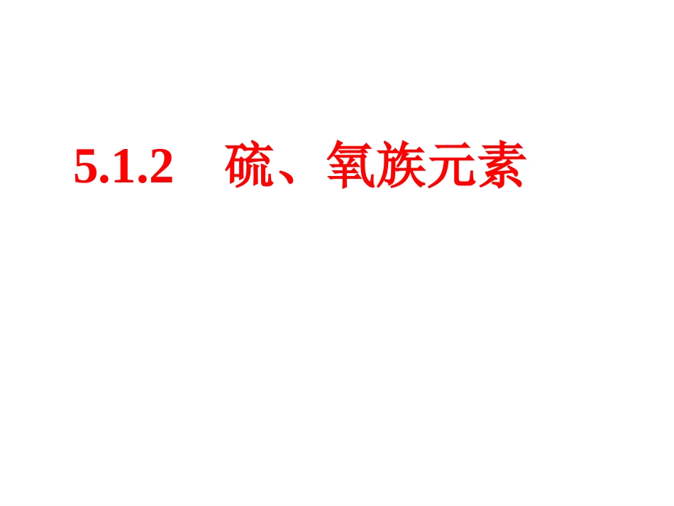 5.1.2硫、氧族元素_第1页