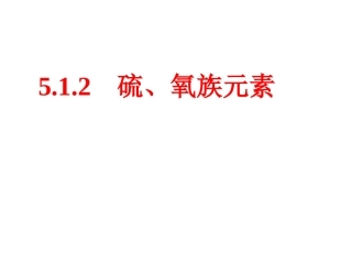5.1.2硫、氧族元素