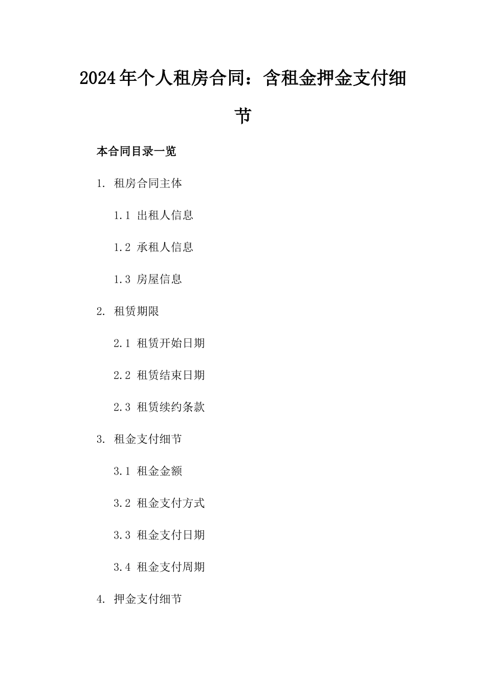 2024年个人租房合同：含租金押金支付细节_第2页