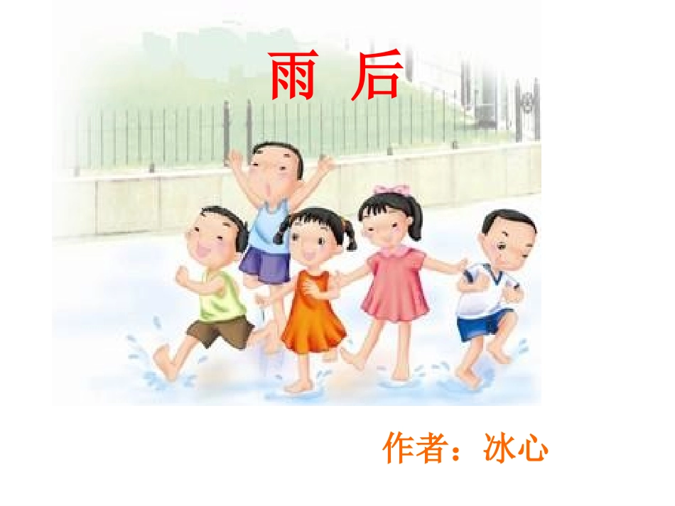 雨后(第一课时)_第2页