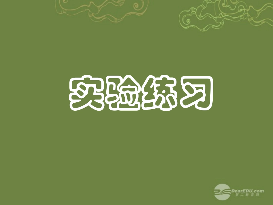北京市密云县不老屯中学高三生物《关于DNA的粗提取与鉴定》课件_第1页
