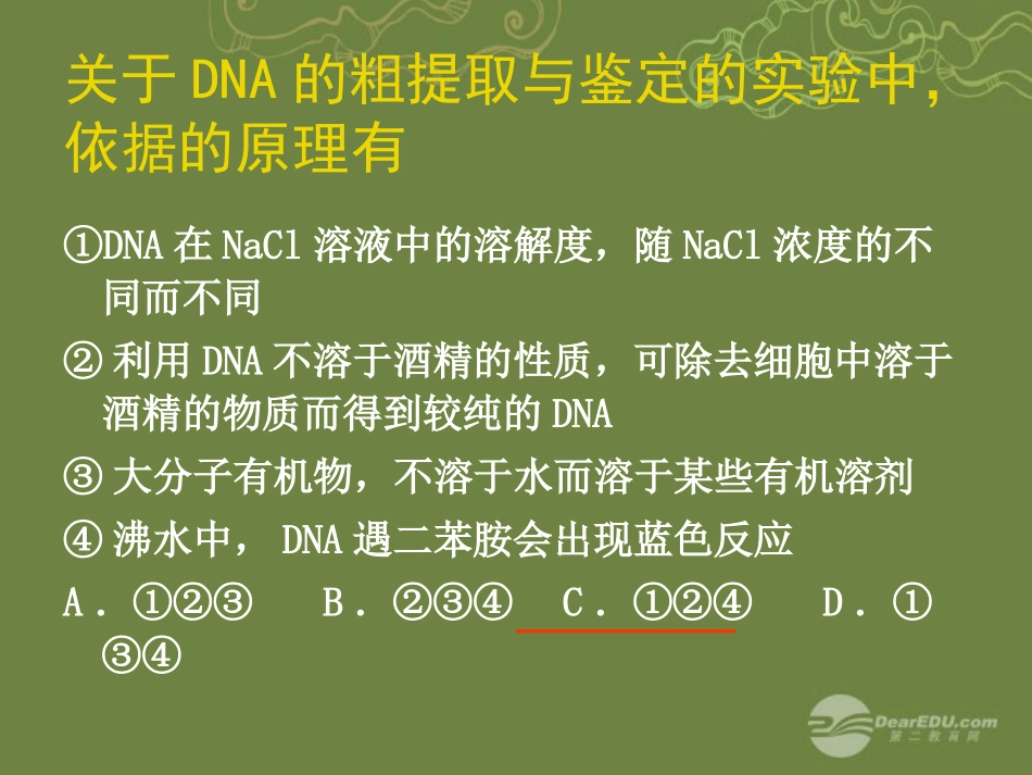 北京市密云县不老屯中学高三生物《关于DNA的粗提取与鉴定》课件_第2页