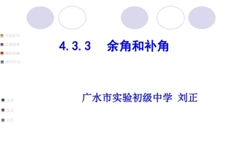 余角和补角及其性质--刘正.ppt