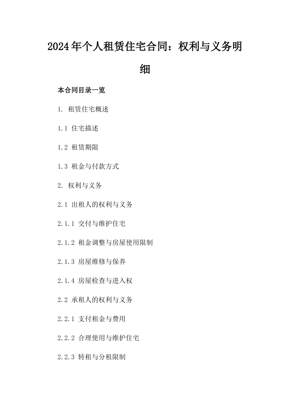 2024年个人租赁住宅合同：权利与义务明细_第2页