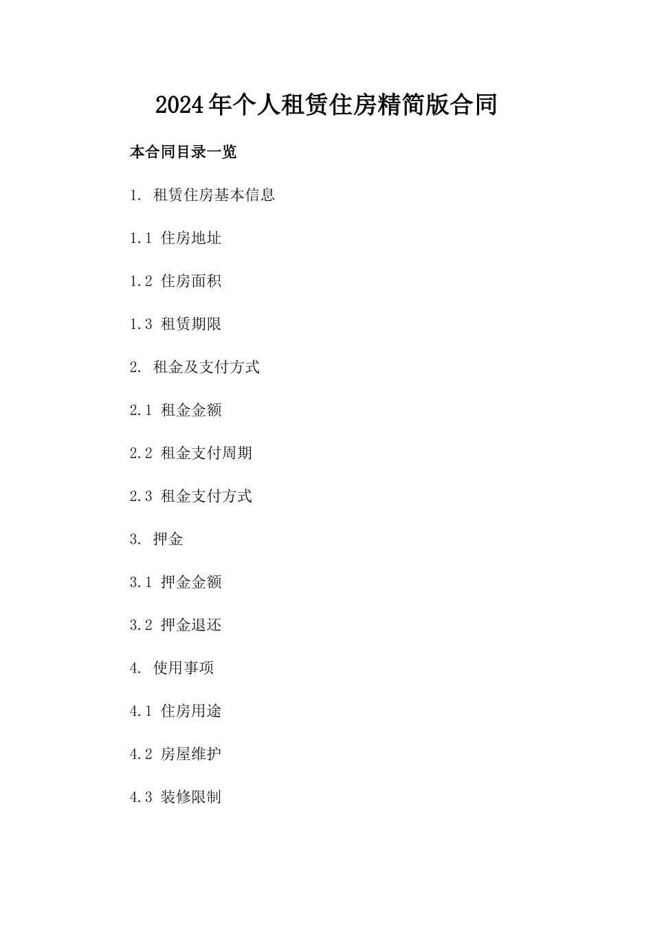 2024年个人租赁住房精简版合同_第2页