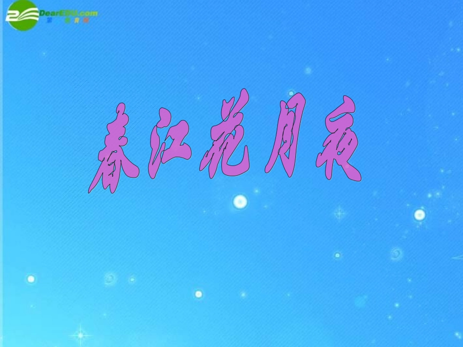 九年级语文下册-第22课《春江花月夜》课件-鄂教版_第1页