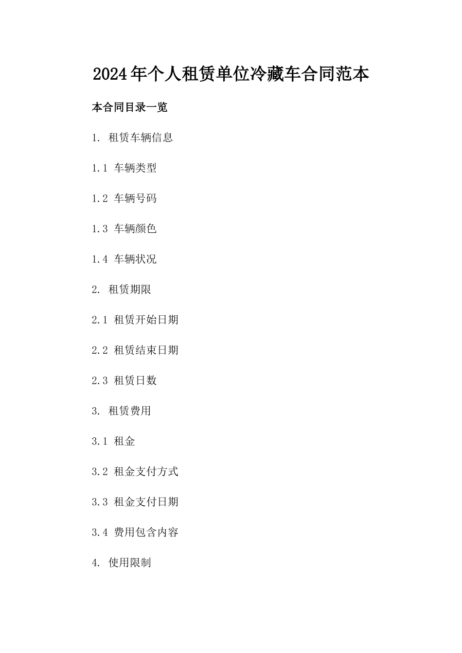 2024年个人租赁单位冷藏车合同范本_第2页