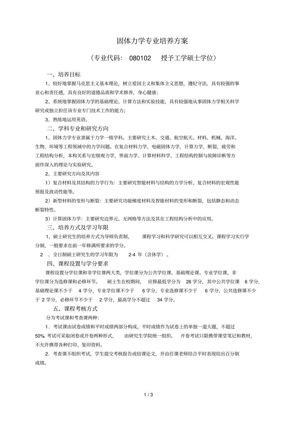 固体力学专业培养技术方案_第1页