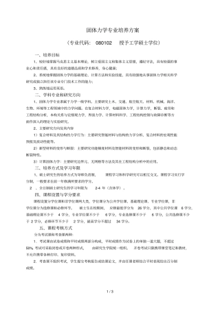 固体力学专业培养技术方案