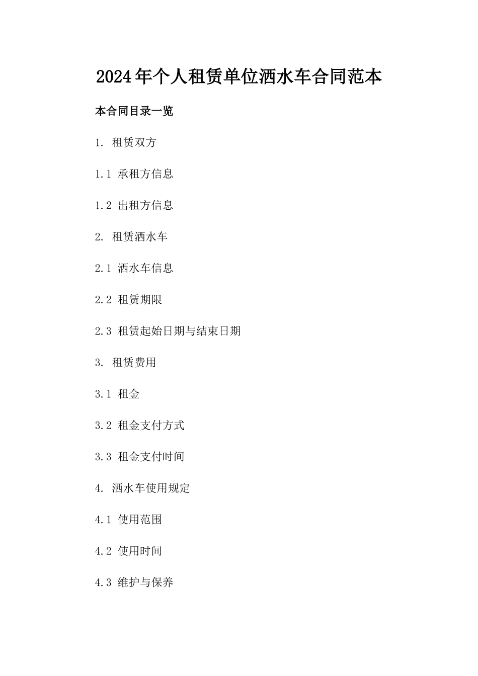 2024年个人租赁单位洒水车合同范本_第2页