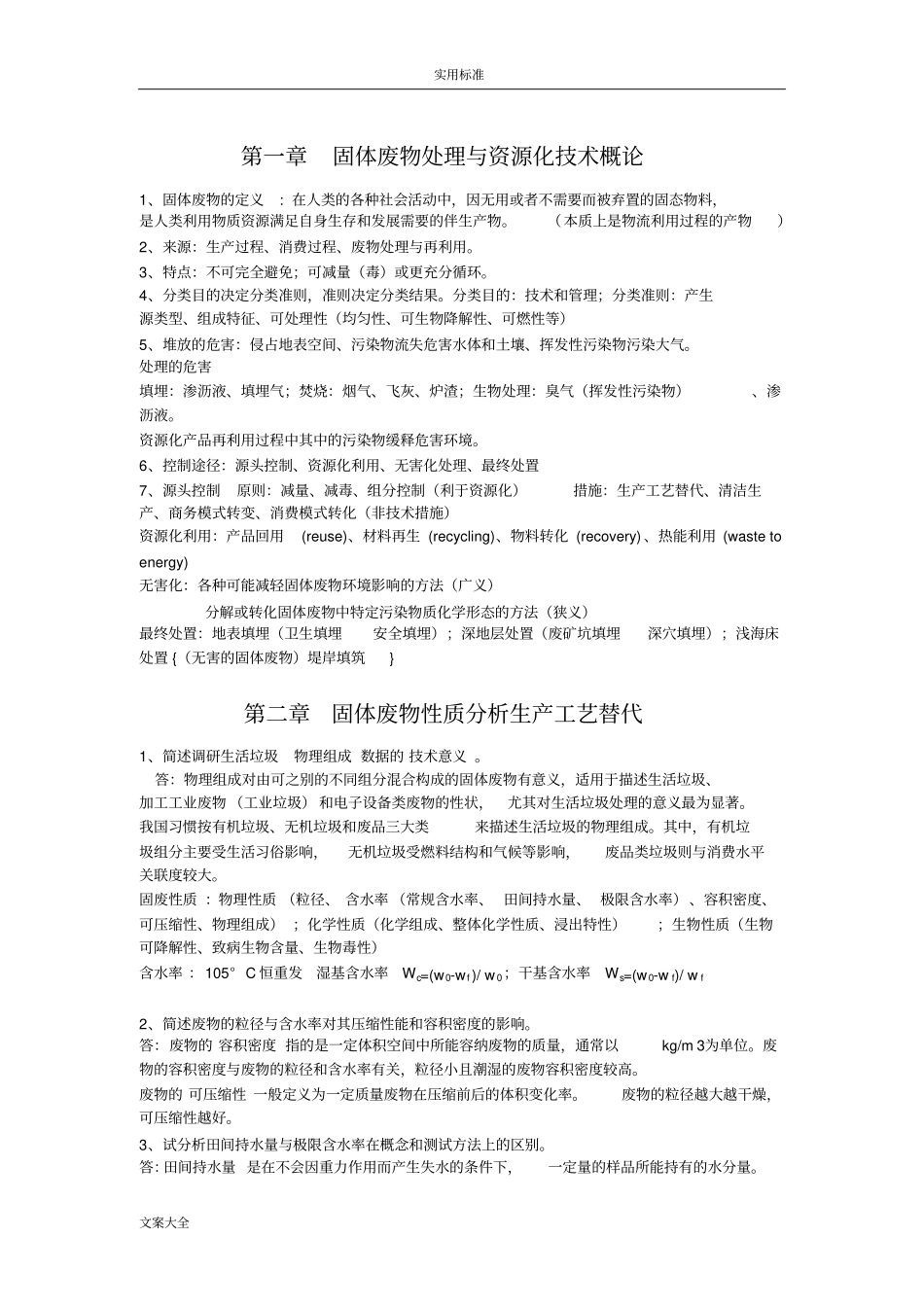 固体废物处理与资源化技术复习整理_第1页