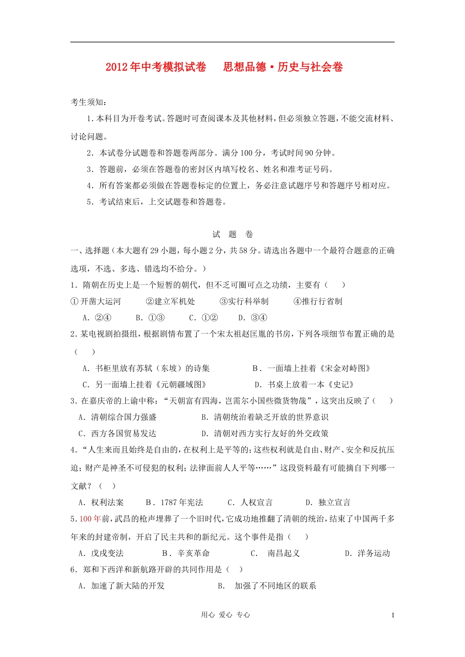浙江省杭州地区2012年中考思想品德-历史与社会模拟试卷35_第1页