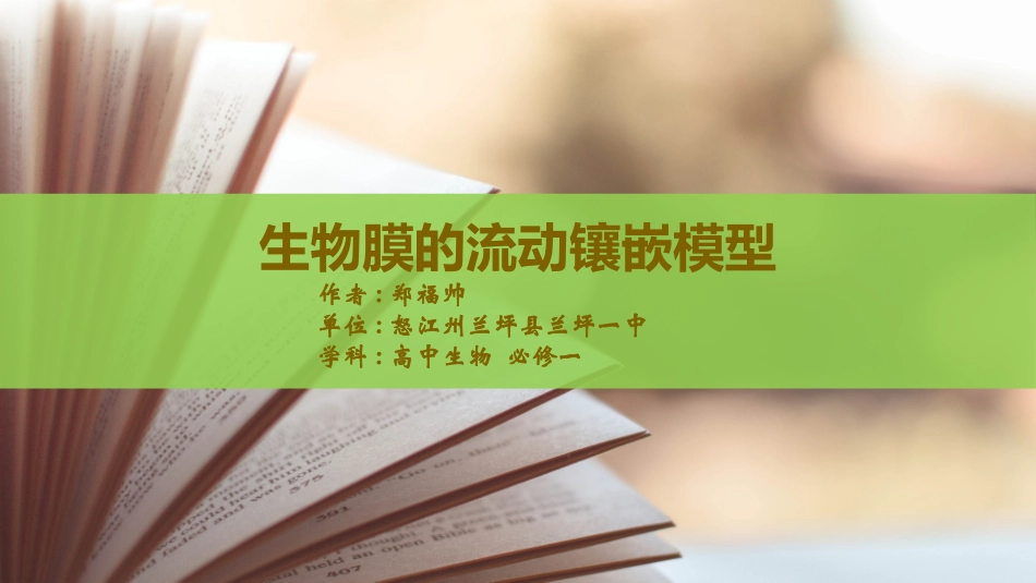 第一节细胞膜的结构与功能_第1页