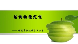 五、影响结构稳定性的因素