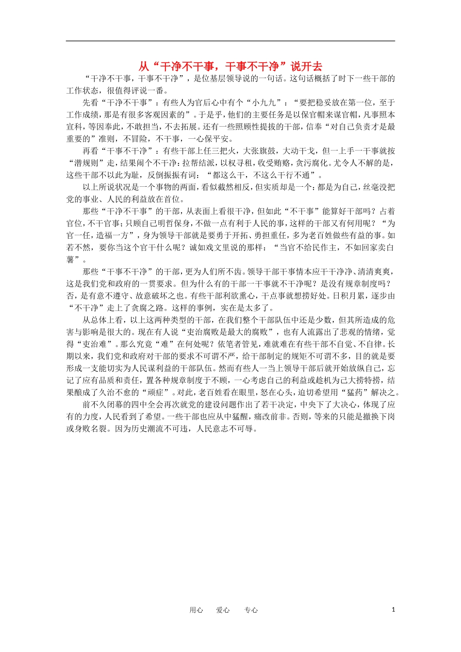 高中语文-时评例文-从“干净不干事-干事不干净”说开去作文素材_第1页