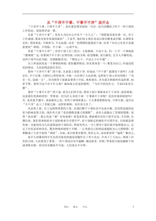 高中语文-时评例文-从“干净不干事-干事不干净”说开去作文素材