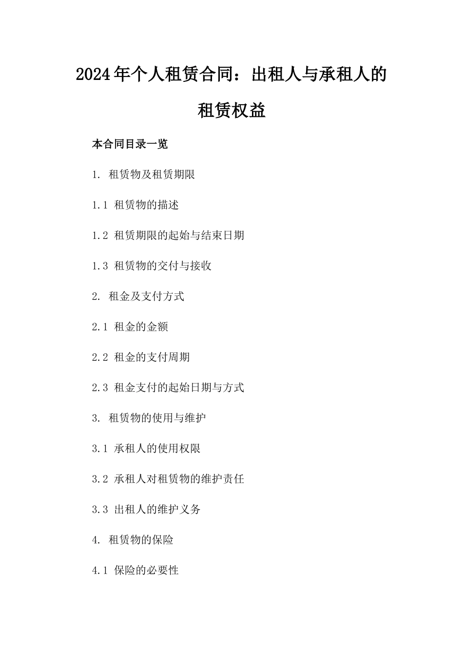 2024年个人租赁合同：出租人与承租人的租赁权益_第2页