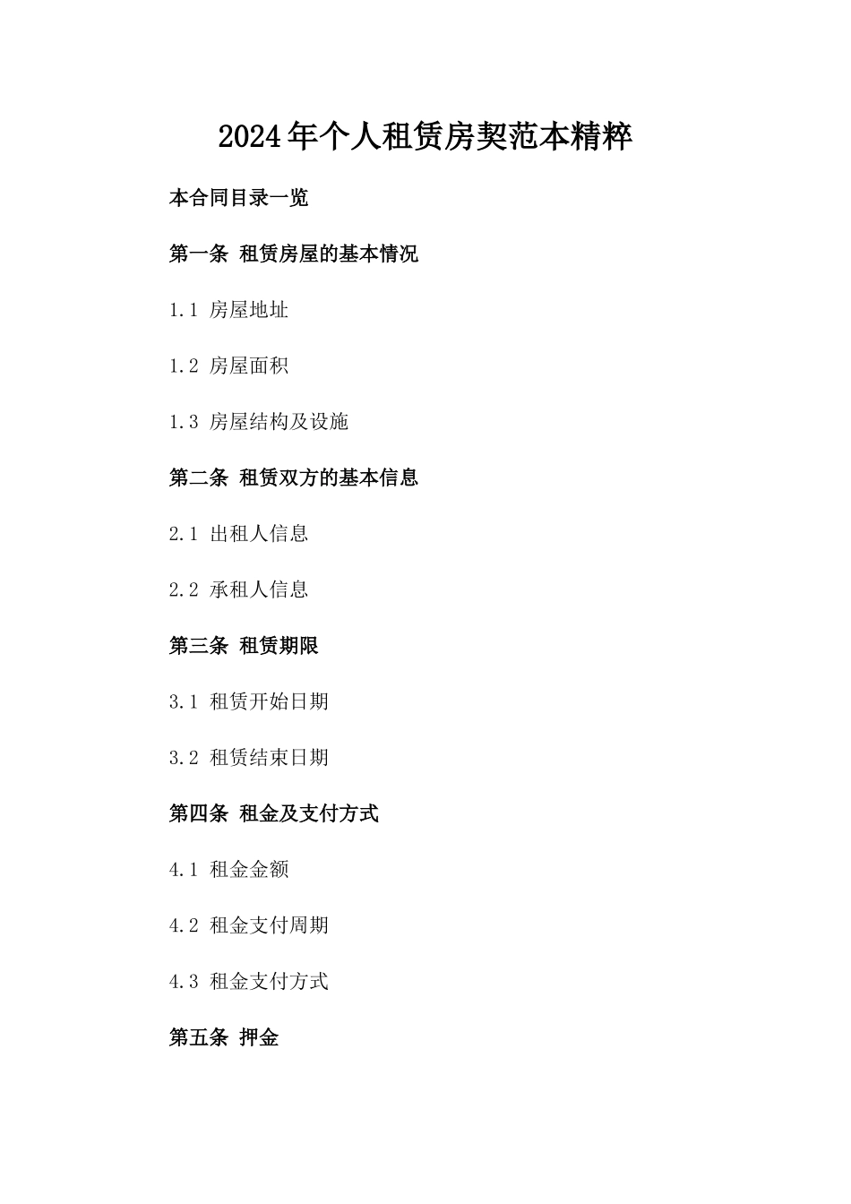 2024年个人租赁房契范本精粹_第2页