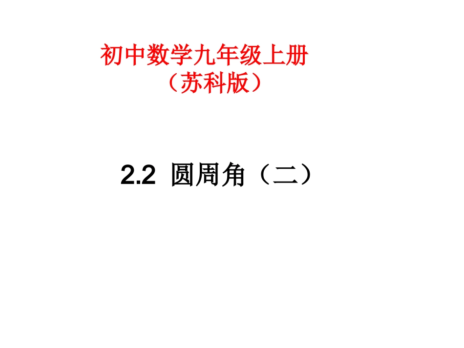 2.3圆周角(二).3圆周角(二)_第1页