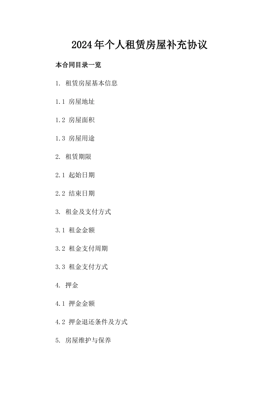 2024年个人租赁房屋补充协议_第2页