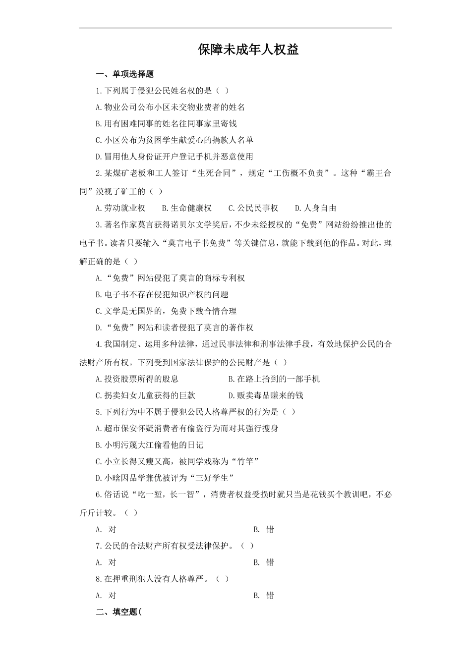 《保障未成年人权益》同步练习3_第1页