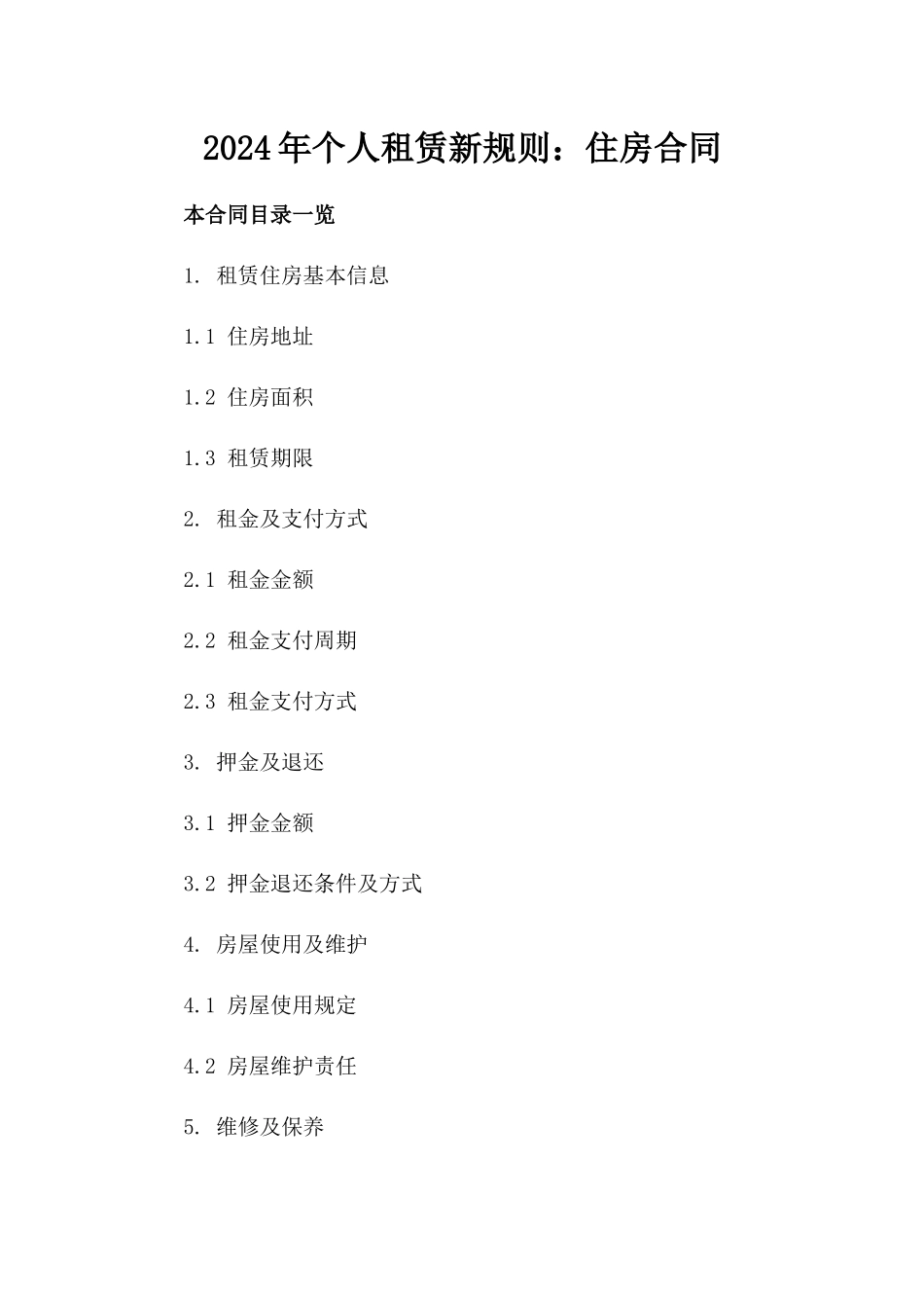 2024年个人租赁新规则：住房合同_第2页
