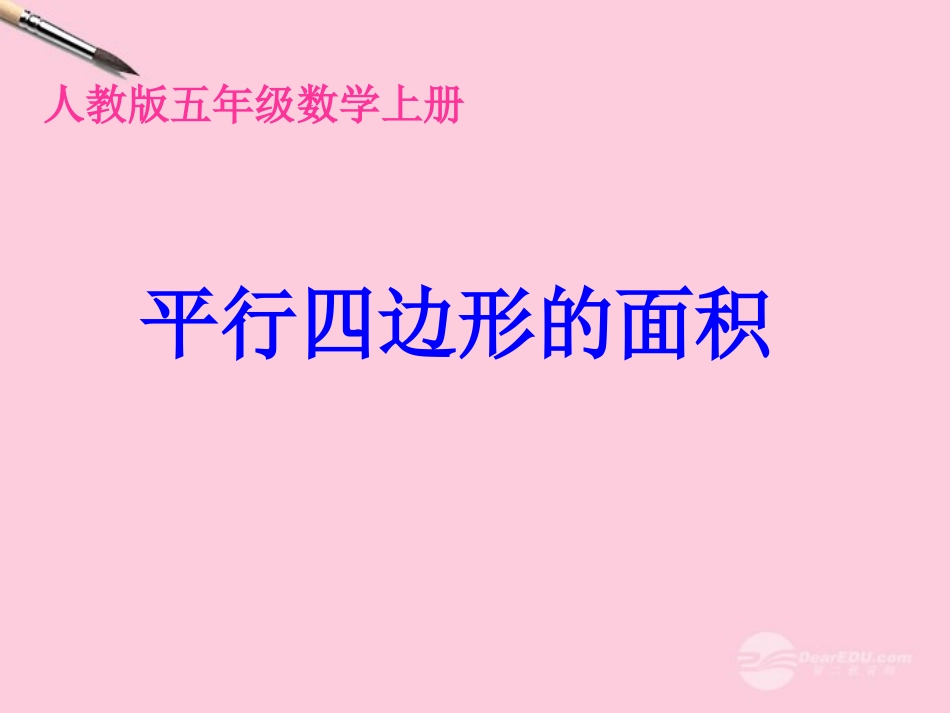 五年级数学上册-平行四边形的面积-1课件-人教版_第1页