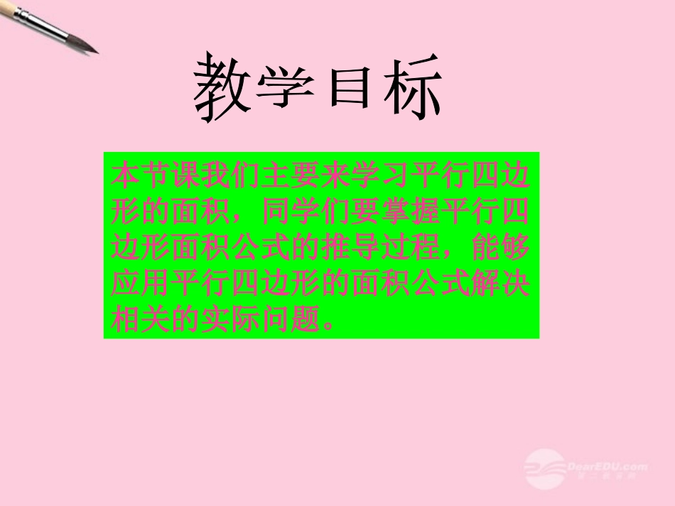 五年级数学上册-平行四边形的面积-1课件-人教版_第2页
