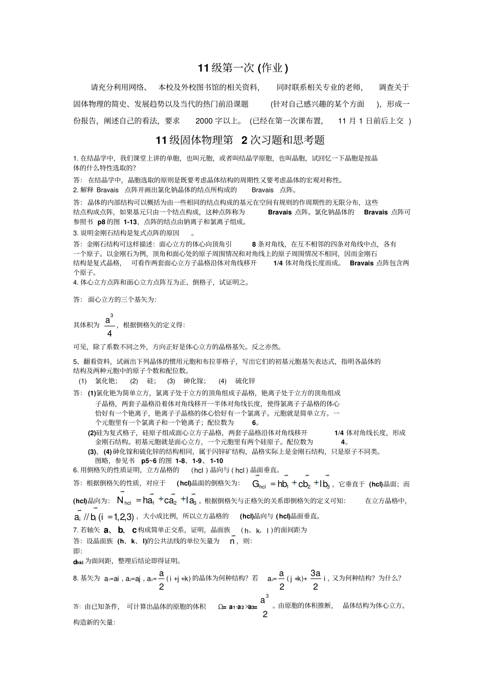 固体物理习题及答案汇总整理终极版_第1页