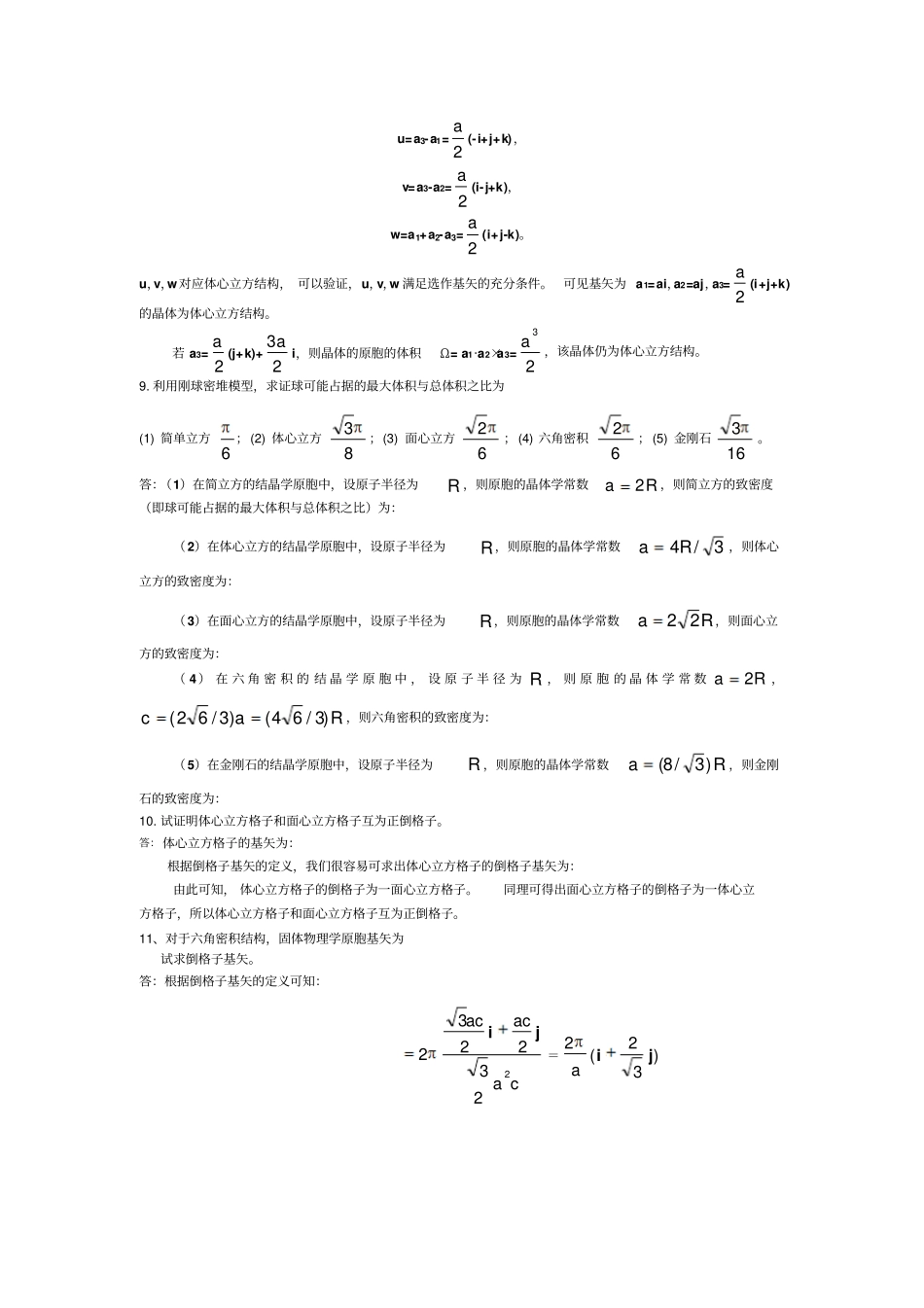 固体物理习题及答案汇总整理终极版_第2页