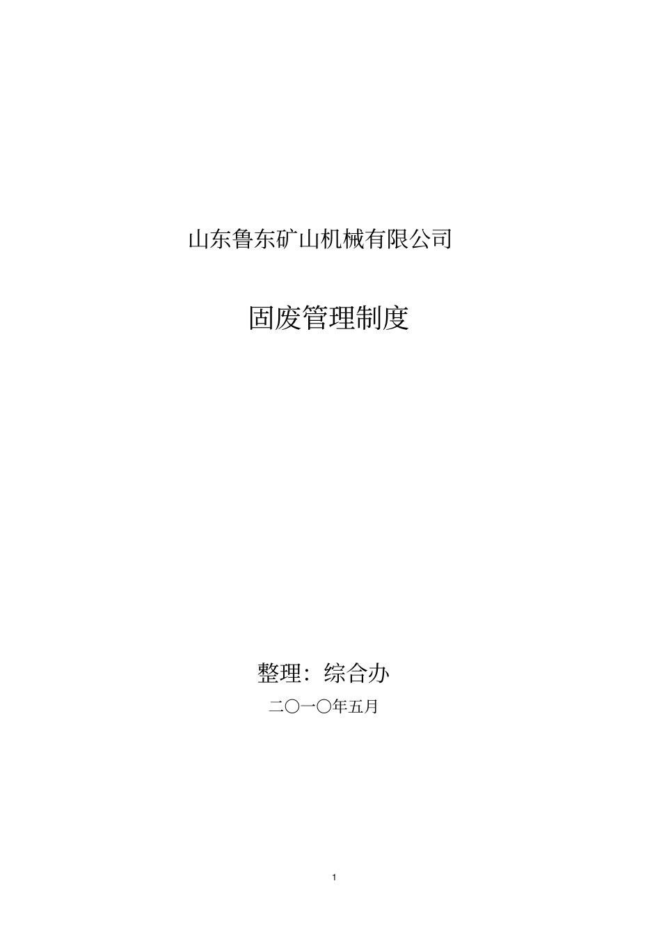 固体废物管理制度_第1页