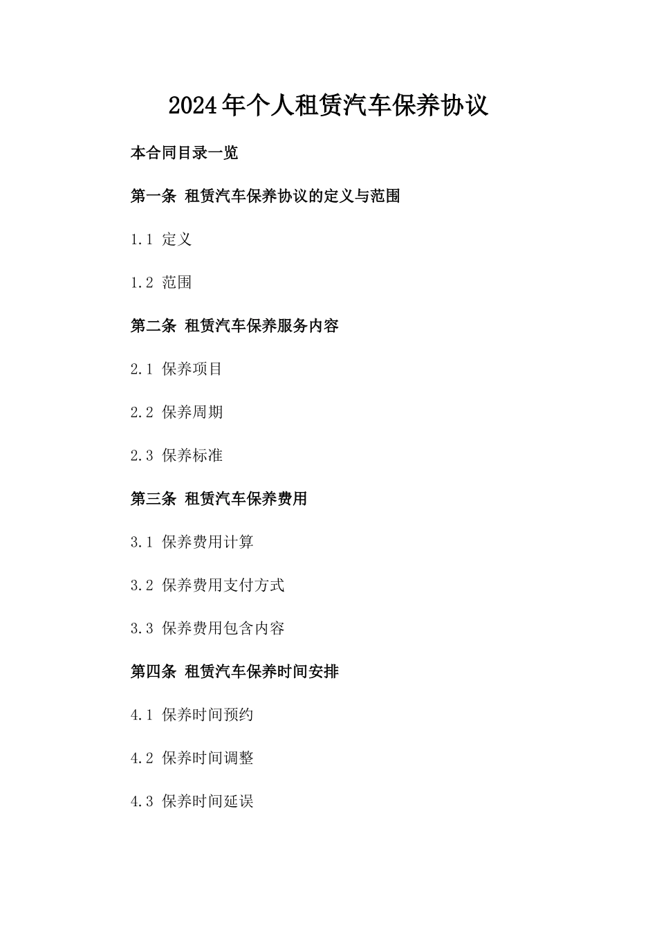 2024年个人租赁汽车保养协议_第2页