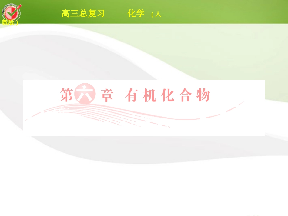 2012届高三化学总复习-必考6-1最简单的有机化合物——甲烷课件_第1页