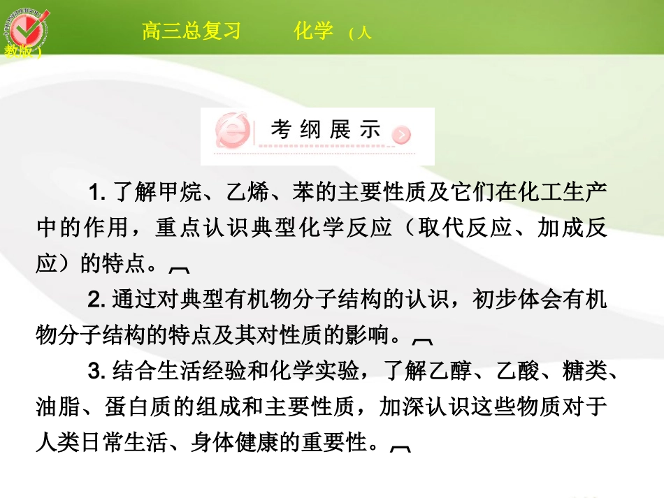 2012届高三化学总复习-必考6-1最简单的有机化合物——甲烷课件_第3页