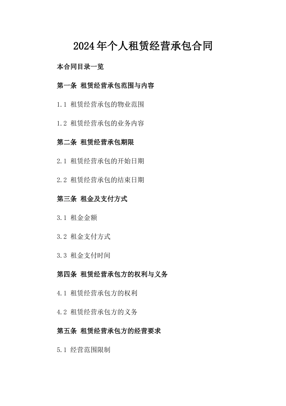 2024年个人租赁经营承包合同_第2页