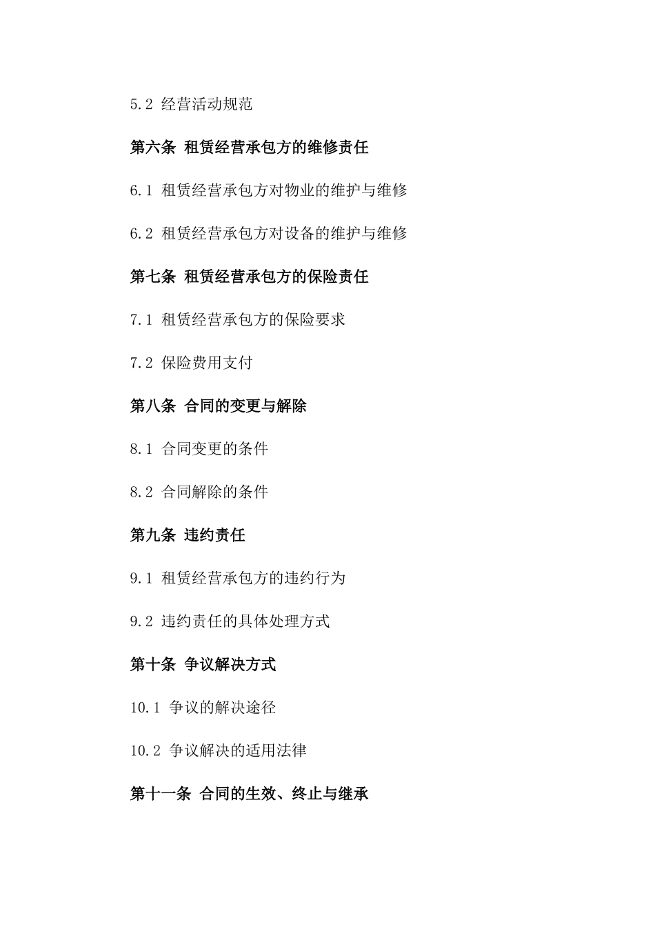 2024年个人租赁经营承包合同_第3页