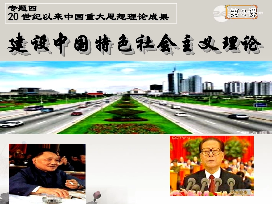浙江省建德市寿昌中学2012届高三历史第一轮复习-建设中国特色社会主义理论课件_第1页