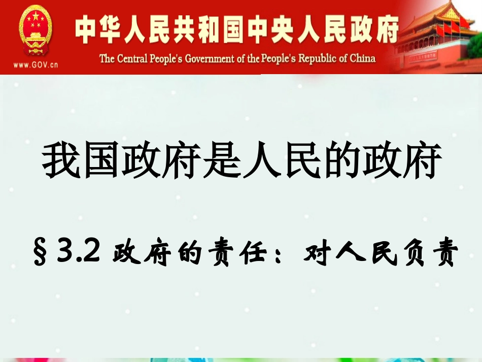 北京市延庆县第三中学高一政治-3.2《政府的责任-对人民负责》课件-新人教版_第1页