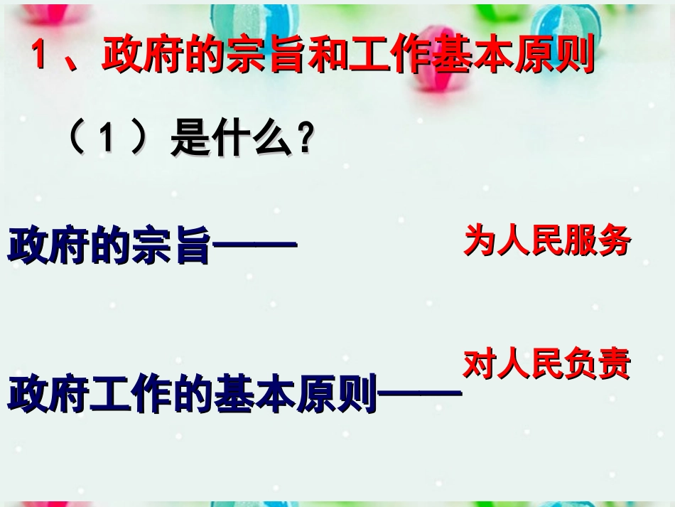 北京市延庆县第三中学高一政治-3.2《政府的责任-对人民负责》课件-新人教版_第2页