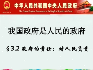 北京市延庆县第三中学高一政治-3.2《政府的责任-对人民负责》课件-新人教版