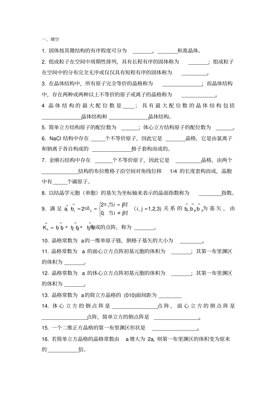 固体物理学题库资料_第1页