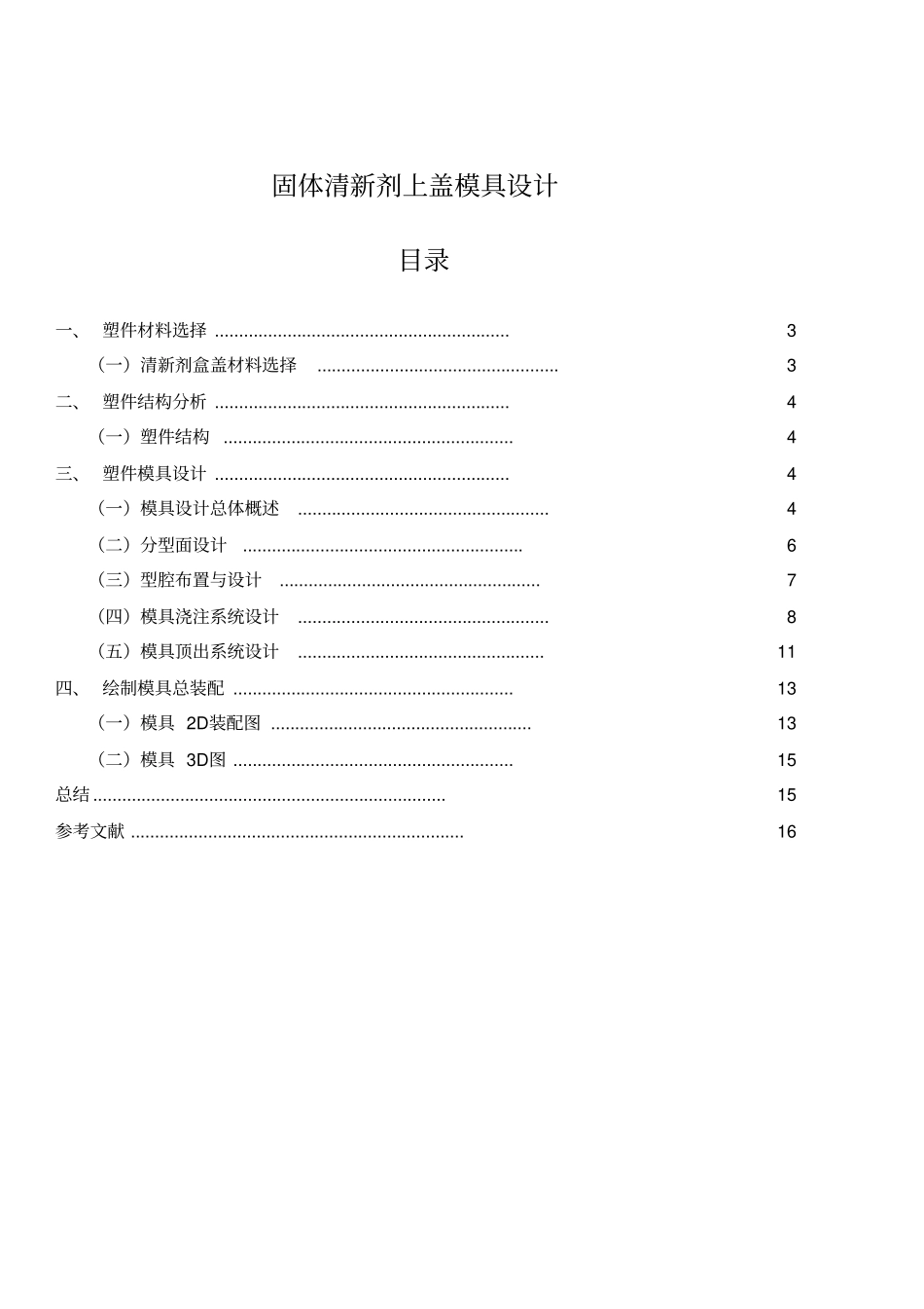 固体清新剂上盖模具设计_第2页