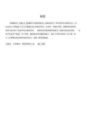 固体清新剂上盖模具设计