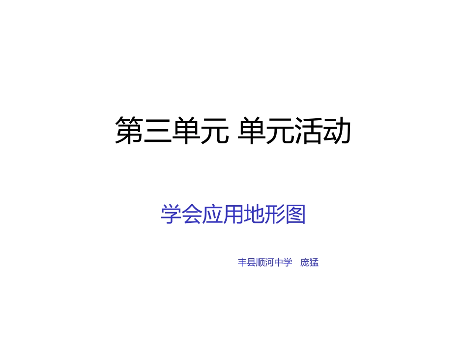 -单元活动学会应用地形图_第1页