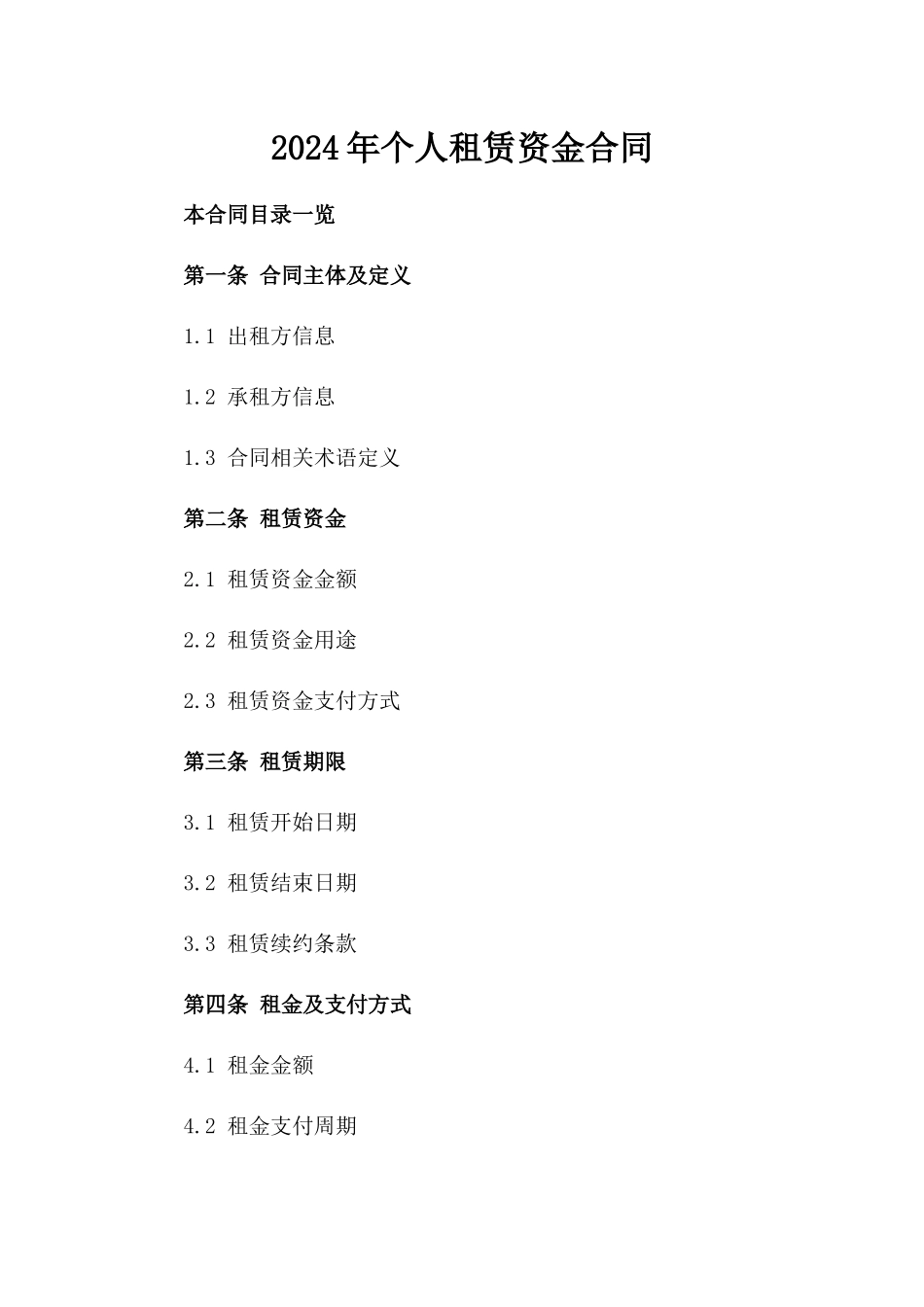 2024年个人租赁资金合同_第2页